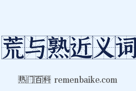 荒与熟近义词是什么意思的图片